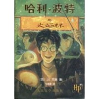 Harry Potter in Chinese [4] (simp) Hali Bote Huoyanbei [IV](PB)