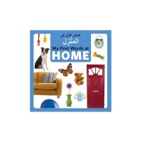My First Words at Home in Arabic & English (board book)
